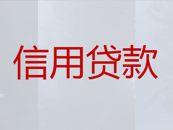 淮安贷款中介公司-抵押担保贷款